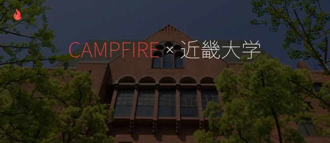 近畿大学の背景にCAMPFIRE×近畿大学のテキストを載せたメインビジュアル