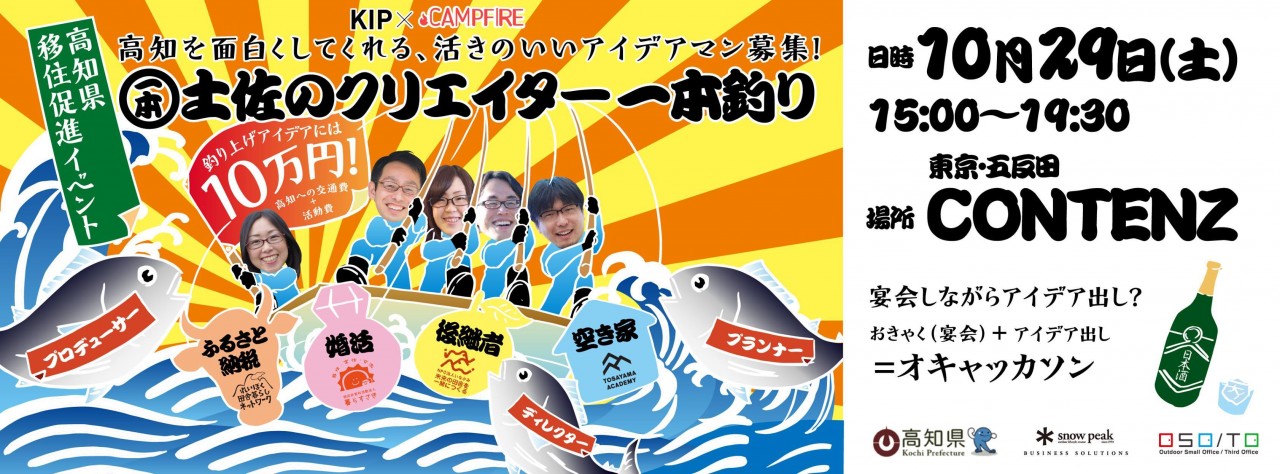 高知県移住促進イベント 土佐クリエイター 一本釣り のアイキャッチ画像