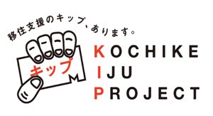 KIP高知家移住促進プロジェクト参加団体のイメージ画像