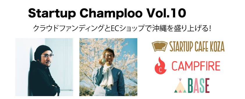 ローンチ イベント Startup champloo vol.10「CAMPFIRE × STARTUP CAFE KOZA × BASE」の画像 