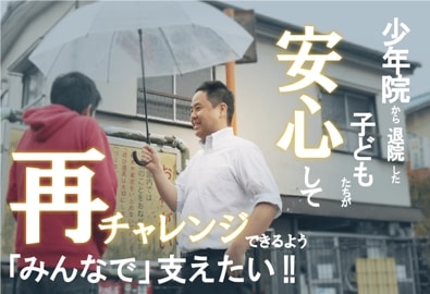 少年院から退院した子どもたちが安心して再チャレンジできるよう「みんなで」支えたいというプロジェクトのキービジュアル