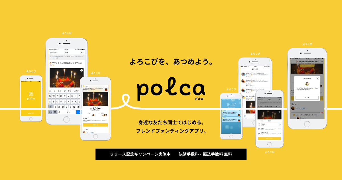 リリース記念、振込手数料・決済手数料無料キャンペーン実施中と書かれたpolcaのキービジュアル