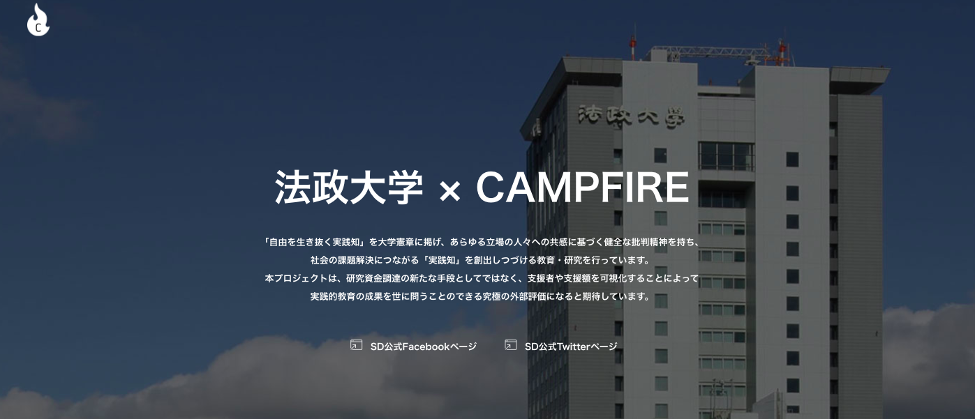 法政大学の建物の写真と法政大学 × CAMPFIREという文字を組み合わせた公式サイトのメインビジュアル