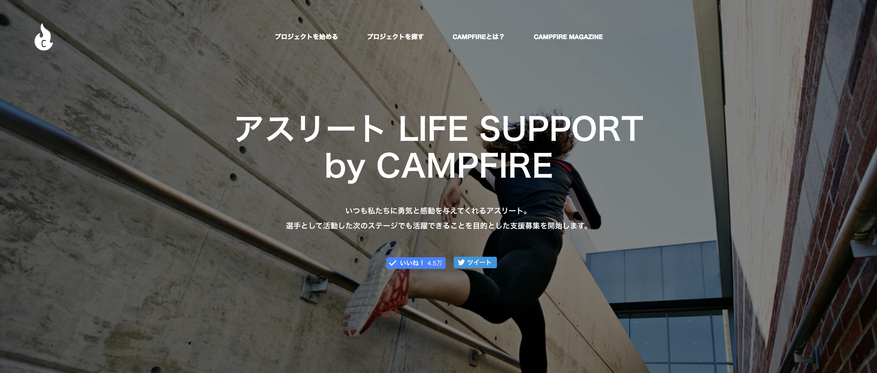 アスリート LIFE SUPPORT by CAMPFIREの特設ページトップ