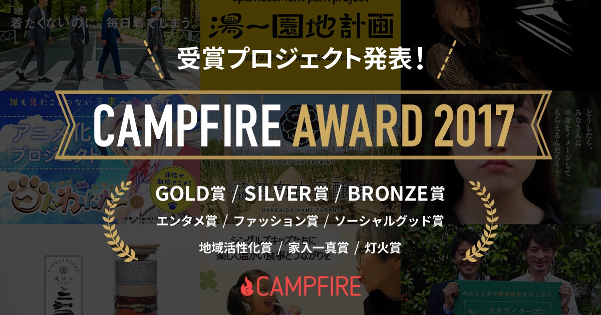 CAMPFIRE AWARD 2017