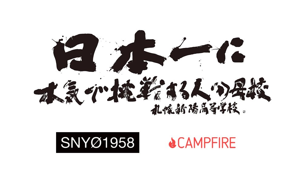 札幌新陽高等学校とCAMPFIREのロゴが並んだ画像。