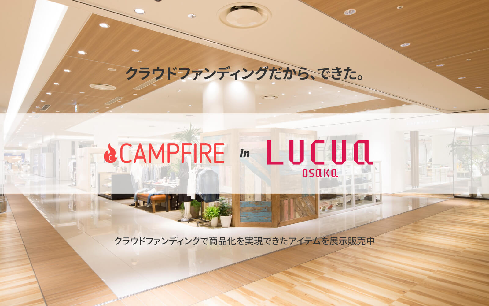 CAMPFIRE in LUCUA のイメージ画像 