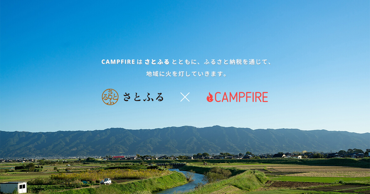 里山の風景に、さとふるとCAMPFIREのロゴが並んで表示されている画像。