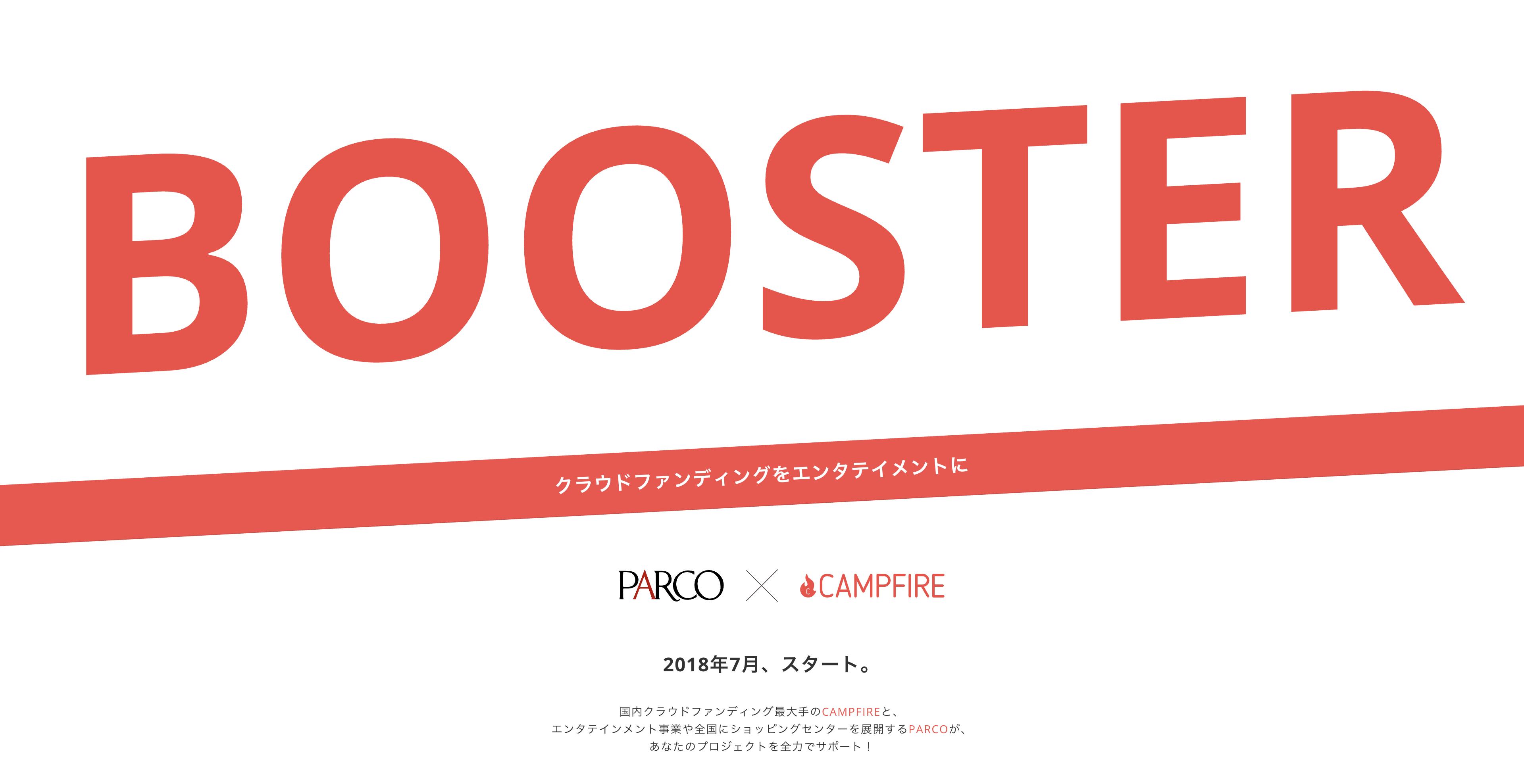 共同運営後の「BOOSTER」サイトトップ画像