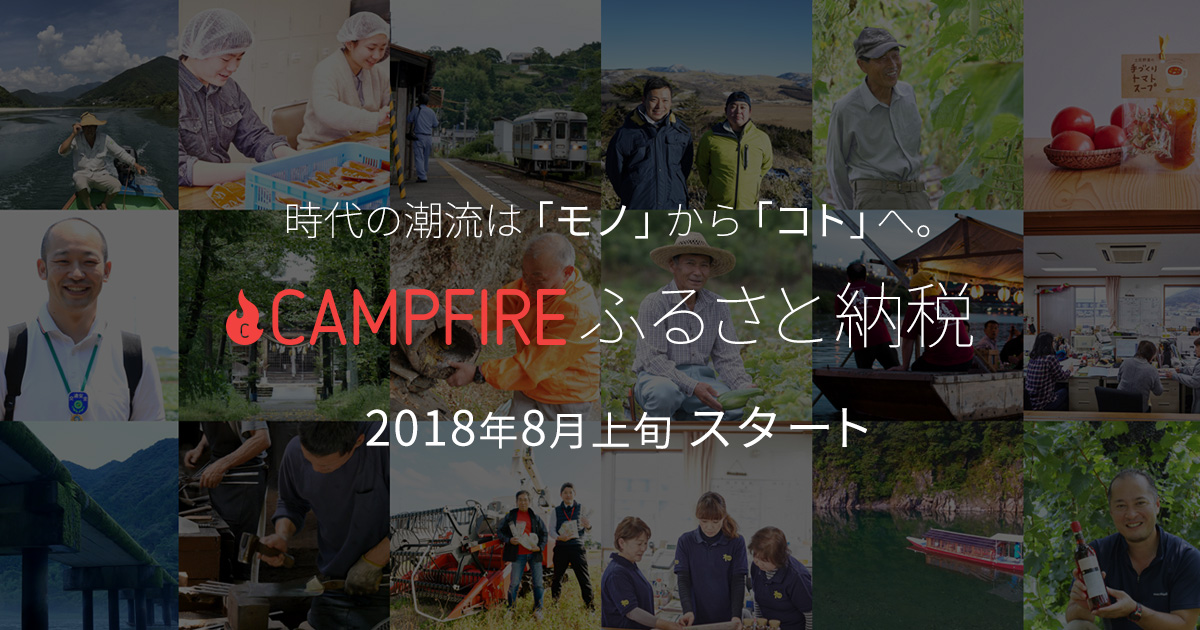 CAMPFIREふるさと納税のメインビジュアル