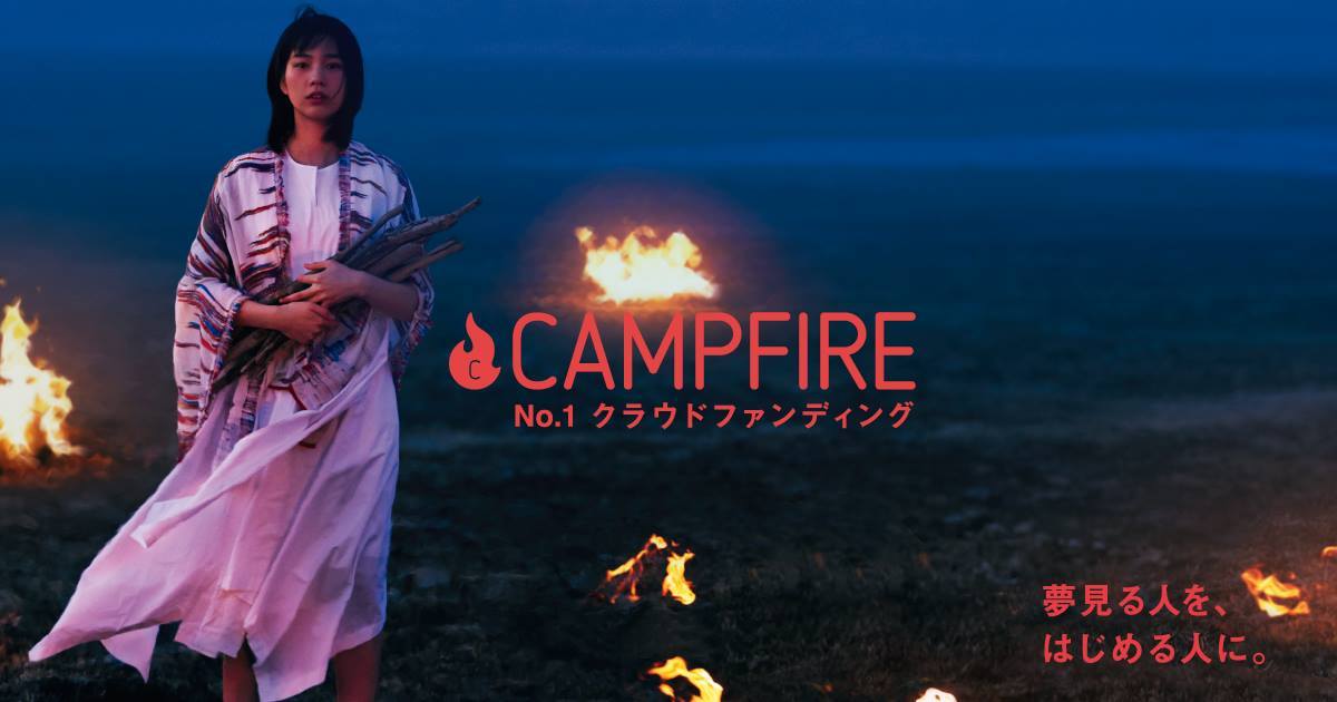 No.1クラウドファンディングCAMPFIREのイメージ画像