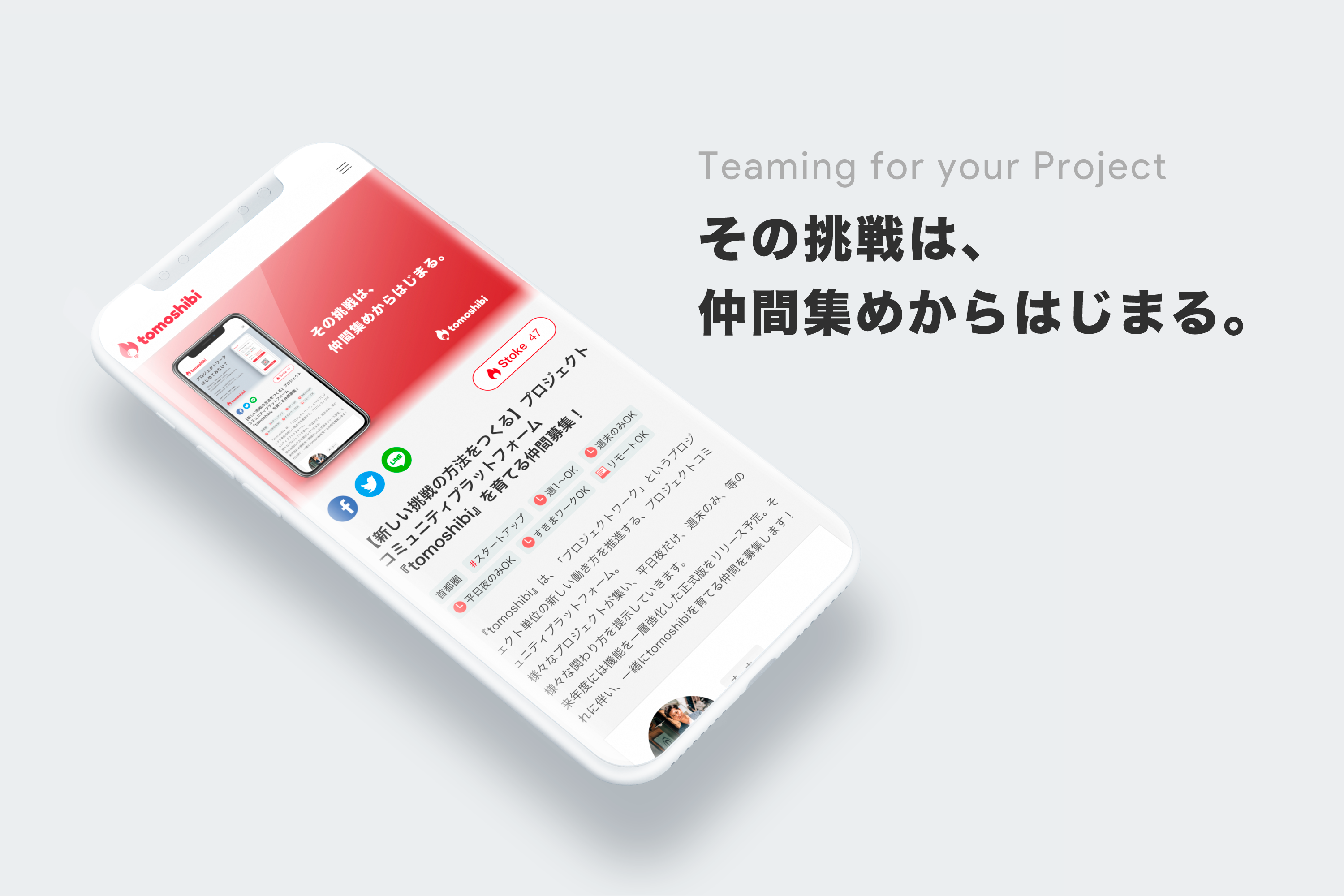 仲間集めプラットフォーム「tomoshibi」の画像