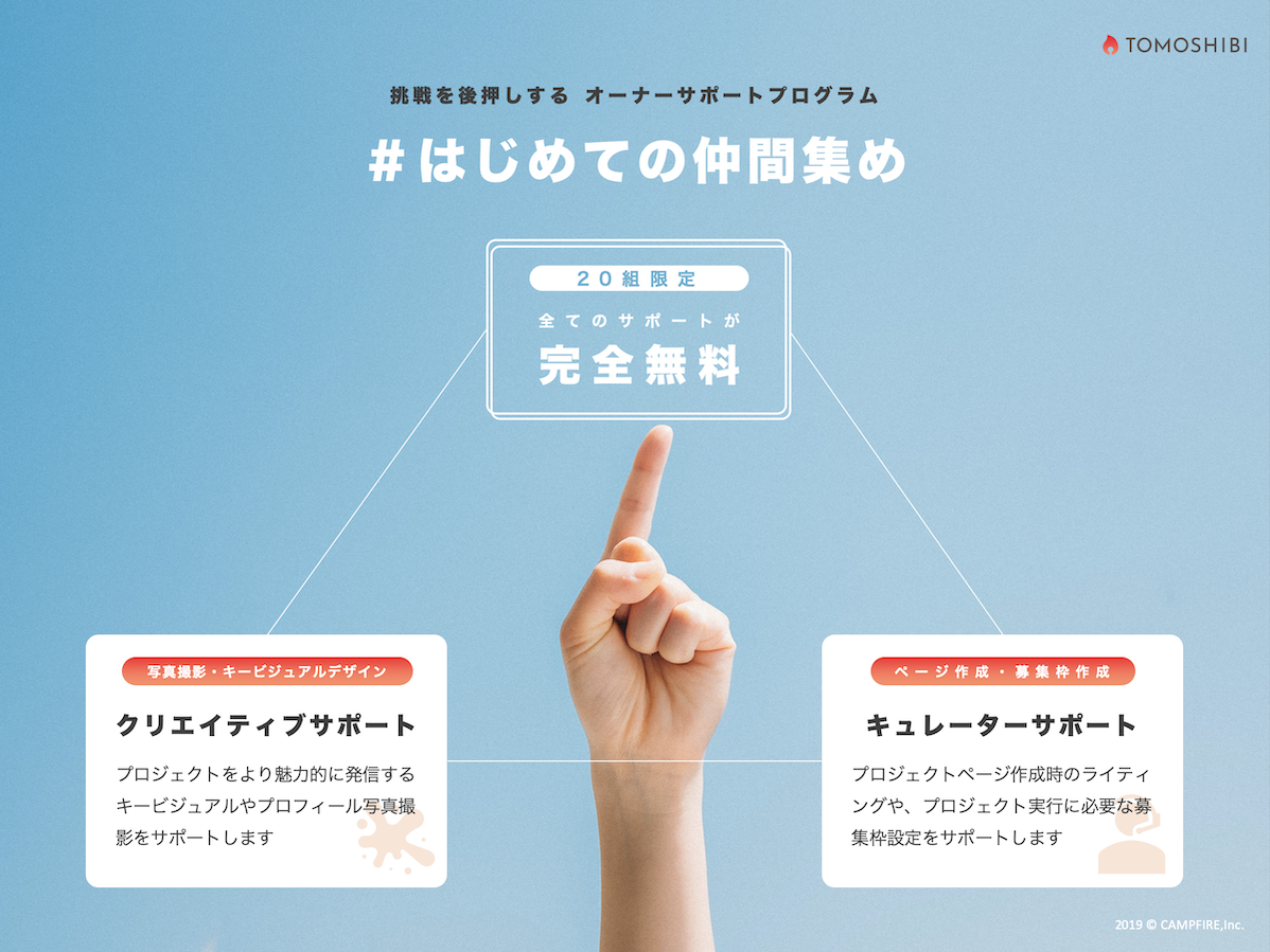 [「#はじめての仲間集め」プログラムを説明する画像]