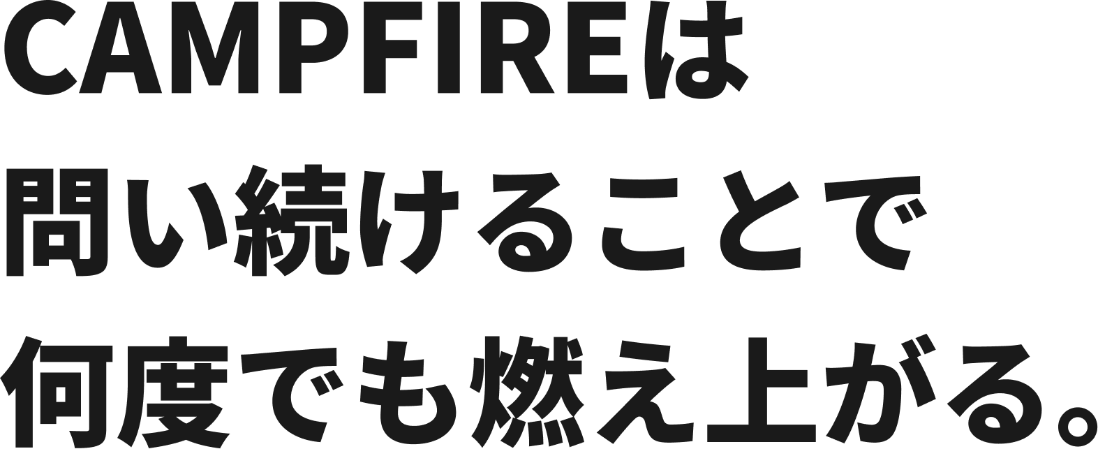 CAMPFIREは 問い続けることで 何度でも燃え上がる。